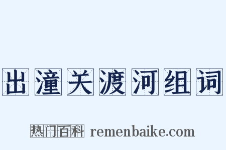 出潼关渡河组词是什么意思的图片